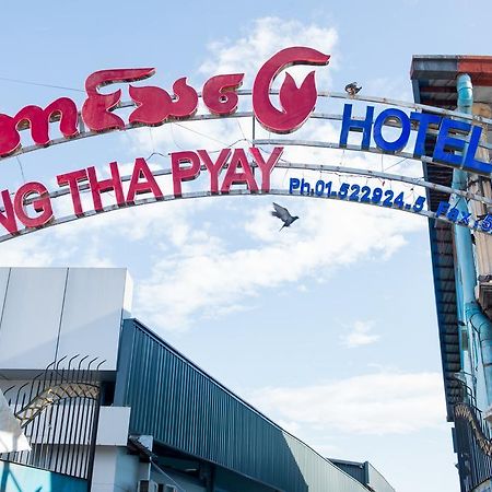 Aung Tha Pyay Hotel 3 Янгон Екстериор снимка